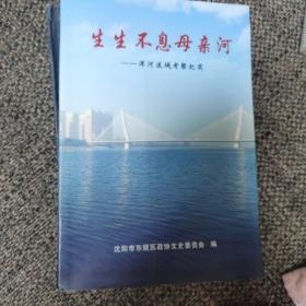 生生不息母 浑河流域考察纪实