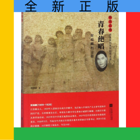 青春絕唱(賀瑞麟烈士傳)/雨花忠魂雨花英烈系列紀實文學