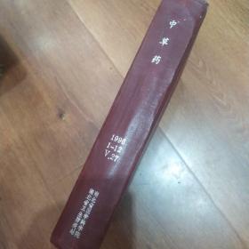 中草药杂志合订本1996年（1-12月）馆藏版 硬精装大厚本