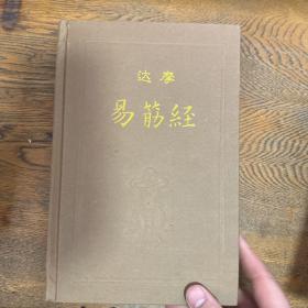 达摩易筋经