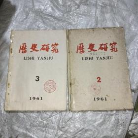 历史研究1961年第2、3期，都有残。