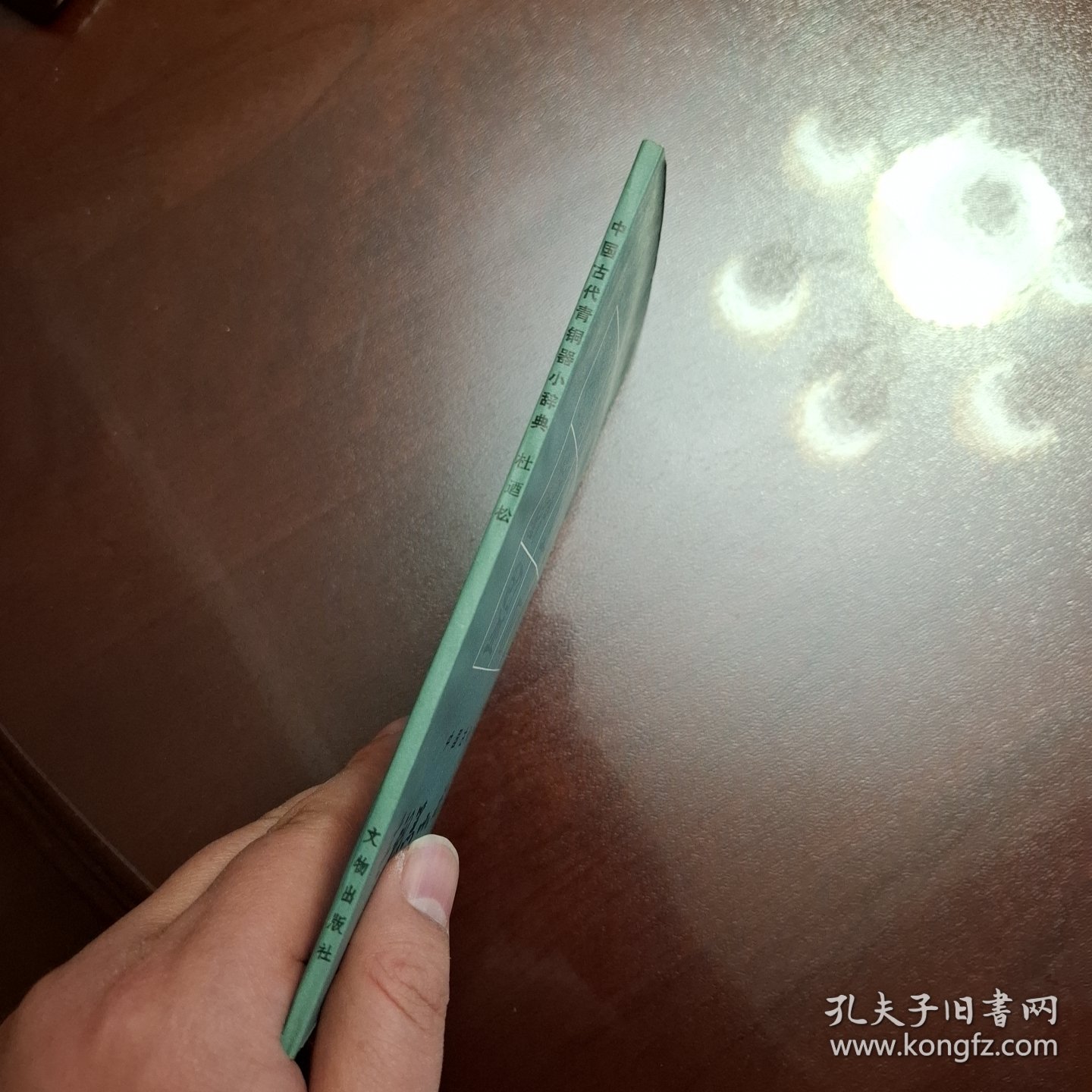 青铜器小辞典（库存全品书