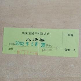 入场券    北京京剧OK联谊会（2002，湖广会馆）