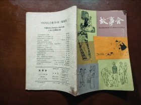 故事会 1982年3期