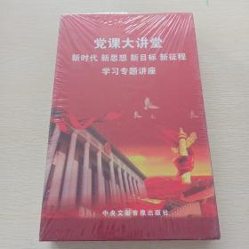 党课大讲堂——新时代，新思想，新目标，新征程学习专题讲座，DVD，8盘装