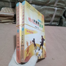 教学版DVD：幼儿关键期足球 小班上下 2盒合售