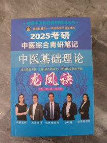 2025考研 中医综合青研笔记 中医基础理论 龙凤诀