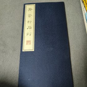 安素轩石刻