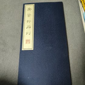 安素轩石刻 8开布面精装经折装 扬州博物馆