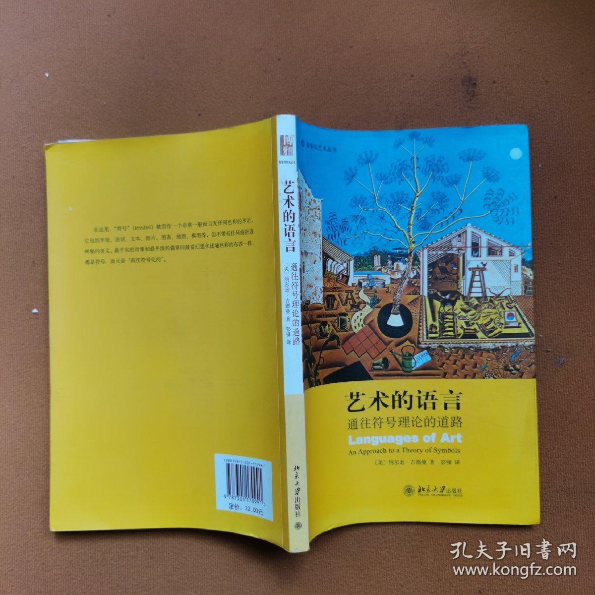 艺术的语言：通往符号理论的道路