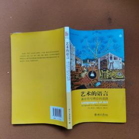 艺术的语言：通往符号理论的道路
