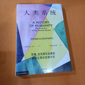 人类系统：生物、文化和社会进化如何让我们走到今天