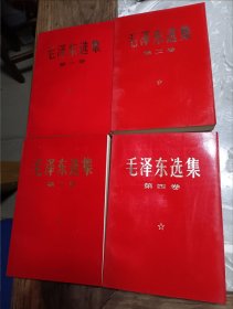 毛泽东选集（1-4）支左爱民模范奖品 中国红板