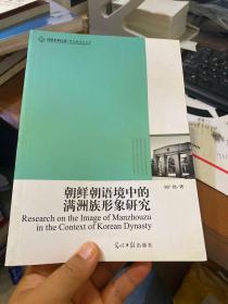 朝鲜朝语境中的满洲族形象研究