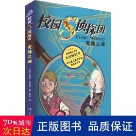 校园s侦探团 克隆之谜 儿童文学 (英)吉莉安·克洛斯