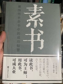 素书：感悟传世奇书中的成功智慧