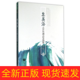 黎英海音樂理論選集(一)