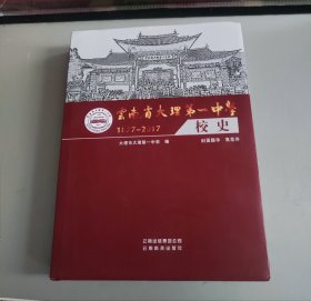 云南省大理第一中学校史（1877-2017）