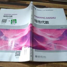 线性代数/普通高等学校“十三五”数字化建设规划教材