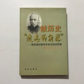 被历史遗忘的角落:梁启超的新民学说与经济思想