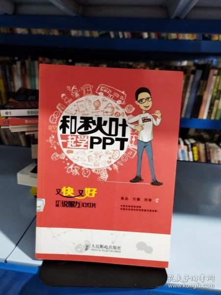 和秋叶一起学PPT：又快又好打造说服力幻灯片