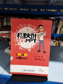 和秋叶一起学PPT：又快又好打造说服力幻灯片