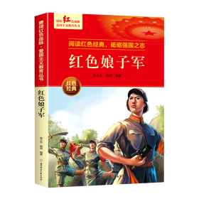 红色娘子军 爱国主义教育丛书红色革命经典书籍小学生课外阅读书老师推荐少年励志图书适合6-9-12岁一二三四五六年级上下册课外书必读