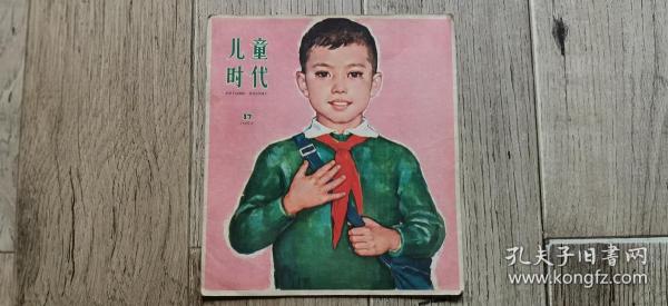 1962年第17期 儿童时代(1962)