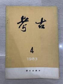 考古杂志 1983年4月