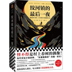 绞河镇的最后一夜（怪不得是村上春树的偶像约翰·欧文！趁你爱的人都在，每天都要不留遗憾地去爱。）（读客外国小说文库）