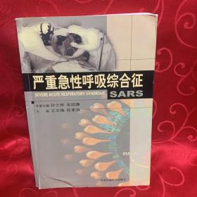 严重急性呼吸综合征SARS