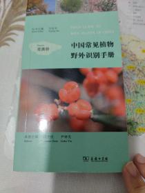 中国常见植物野外识别手册（荒漠册）