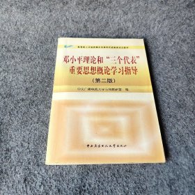 教育部人才培养模式改革和开放教育试点教材：邓小平理论和三个代表重要思想概论学习指导 中央广播电视大学马列教研室  编 中央广播电视大学出版社 9787304040819 普通图书/政治