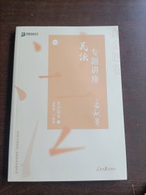 2020年国家统一法律职业资格考试:民法专题讲座真金题卷1