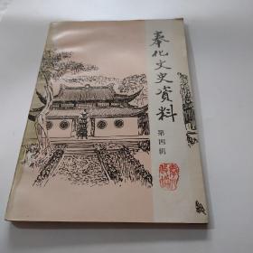 奉化文史資料  第四輯
