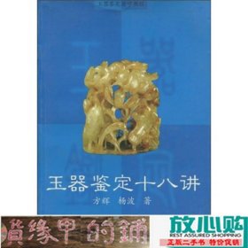 玉器鉴定自学教程：玉器鉴定十八讲