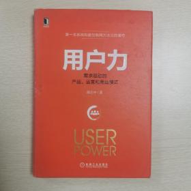 用户力：需求驱动的产品、运营和商业模式