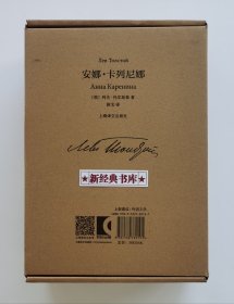 插图珍藏本世界文学名著021：安娜·卡列尼娜 列夫·托尔斯泰巅峰代表作 靳戈经典译本 函套精装版 塑封未拆 有实图