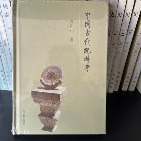 中国古代纪时考