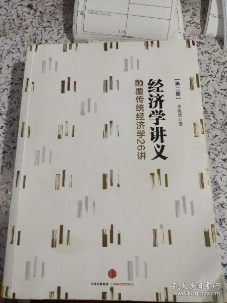 经济学讲义：颠覆传统经济学26讲（第二版）