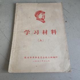 学习材料 旅大市革命委员会