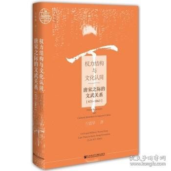 权力结构与文化认同：唐宋之际的文武关系：875-1063