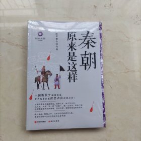 秦朝原来是这样