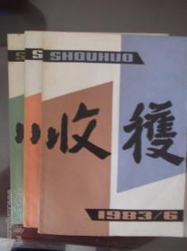 收获  1983第2、 3 、6期