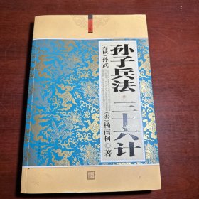 孙子兵法 三十六计（大全集  珍藏本 超值白金版）