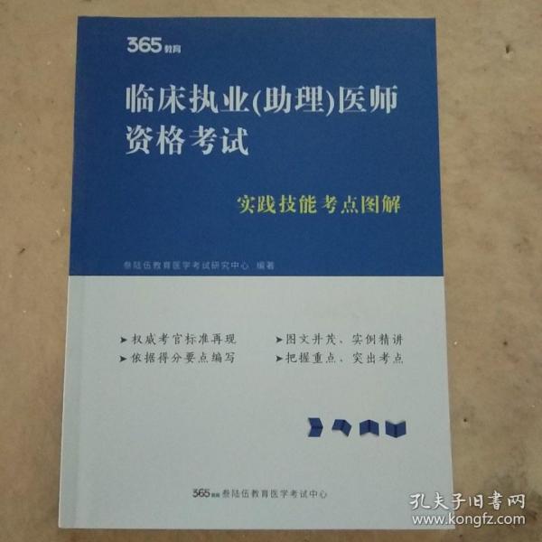 临床执业（助理）医师资格考试实践技能考点图解