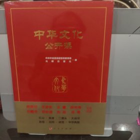 中华文化公开课