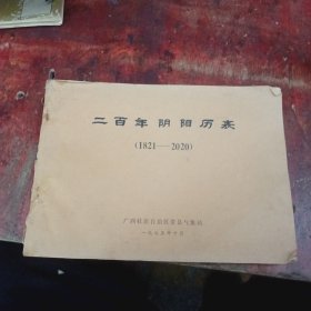 二百年阴阳历表（1821一2020）