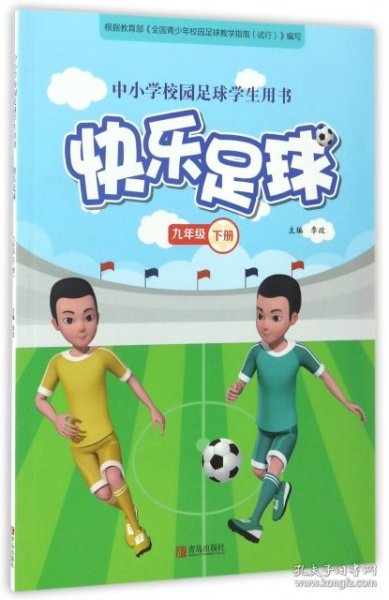 快乐足球（九年级 下册）/中小学校园足球学生用书