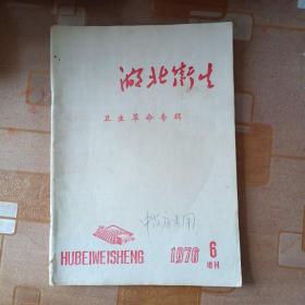 湖北卫生（1976.6增刊）